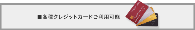 各種クレジットカードご利用可能