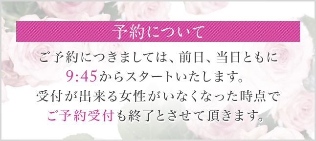 予約について 前日及び当日の電話予約は、9:45から22:00まで承ります。